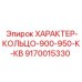 9170015330 ХАРАКТЕР-КОЛЬЦО-900-950-К-КВ Epiroc