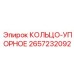 2657232092 КОЛЬЦО-УПОРНОЕ Epiroc