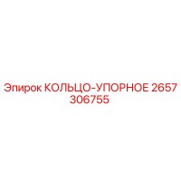 2657306755 КОЛЬЦО-УПОРНОЕ Epiroc