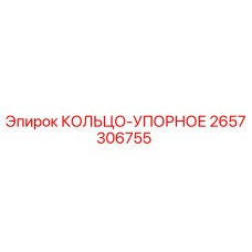 2657306755 КОЛЬЦО-УПОРНОЕ Epiroc