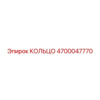 4700047770 КОЛЬЦО Epiroc