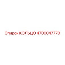 4700047770 КОЛЬЦО Epiroc