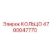 4700047770 КОЛЬЦО Epiroc