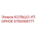 5750068771 КОЛЬЦО-УПОРНОЕ Epiroc