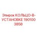 1901003858 КОЛЬЦО-В-УСТАНОВКЕ Epiroc