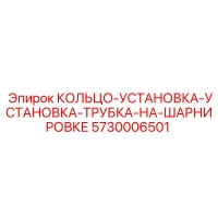 5730006501 КОЛЬЦО-УСТАНОВКА-УСТАНОВКА-ТРУБКА-НА-ШАРНИРОВКЕ Epiroc