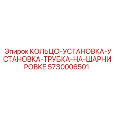 5730006501 КОЛЬЦО-УСТАНОВКА-УСТАНОВКА-ТРУБКА-НА-ШАРНИРОВКЕ Epiroc