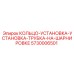 5730006501 КОЛЬЦО-УСТАНОВКА-УСТАНОВКА-ТРУБКА-НА-ШАРНИРОВКЕ Epiroc