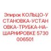 5730006501 КОЛЬЦО-УСТАНОВКА-УСТАНОВКА-ТРУБКА-НА-ШАРНИРОВКЕ Epiroc