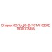 1901003855 КОЛЬЦО-В-УСТАНОВКЕ Epiroc