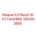 1901003855 КОЛЬЦО-В-УСТАНОВКЕ Epiroc