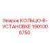 1901006750 КОЛЬЦО-В-УСТАНОВКЕ Epiroc