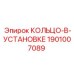 1901007089 КОЛЬЦО-В-УСТАНОВКЕ Epiroc