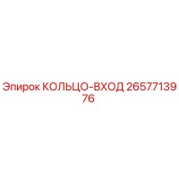 2657713976 КОЛЬЦО-ВХОД Epiroc
