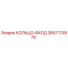 2657713976 КОЛЬЦО-ВХОД Epiroc