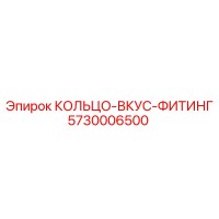 5730006500 КОЛЬЦО-ВКУС-ФИТИНГ Epiroc