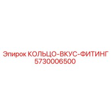 5730006500 КОЛЬЦО-ВКУС-ФИТИНГ Epiroc