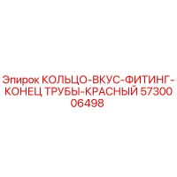 5730006498 КОЛЬЦО-ВКУС-ФИТИНГ-КОНЕЦ ТРУБЫ-КРАСНЫЙ Epiroc