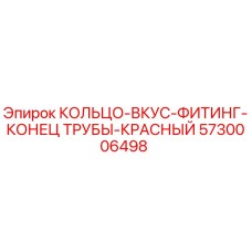 5730006498 КОЛЬЦО-ВКУС-ФИТИНГ-КОНЕЦ ТРУБЫ-КРАСНЫЙ Epiroc