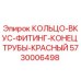 5730006498 КОЛЬЦО-ВКУС-ФИТИНГ-КОНЕЦ ТРУБЫ-КРАСНЫЙ Epiroc