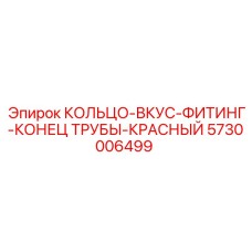 5730006499 КОЛЬЦО-ВКУС-ФИТИНГ-КОНЕЦ ТРУБЫ-КРАСНЫЙ Epiroc