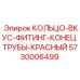 5730006499 КОЛЬЦО-ВКУС-ФИТИНГ-КОНЕЦ ТРУБЫ-КРАСНЫЙ Epiroc