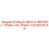 5730016739 КОЛЬЦО-ВКУСА-ФИТИНГ-ТРУБА-НА-ТРУБУ-1 Epiroc