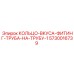5730016739 КОЛЬЦО-ВКУСА-ФИТИНГ-ТРУБА-НА-ТРУБУ-1 Epiroc