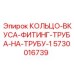 5730016739 КОЛЬЦО-ВКУСА-ФИТИНГ-ТРУБА-НА-ТРУБУ-1 Epiroc