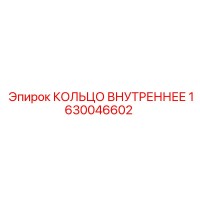 1630046602 КОЛЬЦО ВНУТРЕННЕЕ Epiroc