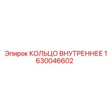 1630046602 КОЛЬЦО ВНУТРЕННЕЕ Epiroc