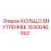 1630046602 КОЛЬЦО ВНУТРЕННЕЕ Epiroc