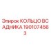 1901074563 КОЛЬЦО ВСАДНИКА Epiroc