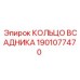 1901077470 КОЛЬЦО ВСАДНИКА Epiroc