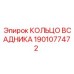 1901077472 КОЛЬЦО ВСАДНИКА Epiroc