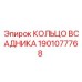 1901077768 КОЛЬЦО ВСАДНИКА Epiroc