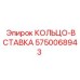 5750068943 КОЛЬЦО-ВСТАВКА Epiroc