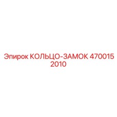 4700152010 КОЛЬЦО-ЗАМОК Epiroc