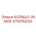 4700152010 КОЛЬЦО-ЗАМОК Epiroc