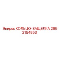 2652154853 КОЛЬЦО-ЗАЩЕЛКА Epiroc