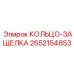 2652154853 КОЛЬЦО-ЗАЩЕЛКА Epiroc