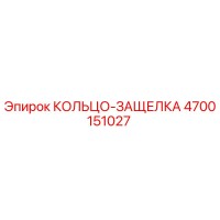 4700151027 КОЛЬЦО-ЗАЩЕЛКА Epiroc