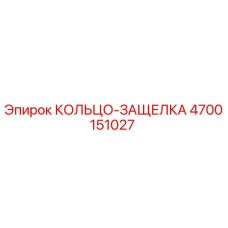 4700151027 КОЛЬЦО-ЗАЩЕЛКА Epiroc
