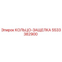 5533382900 КОЛЬЦО-ЗАЩЕЛКА Epiroc