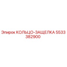 5533382900 КОЛЬЦО-ЗАЩЕЛКА Epiroc