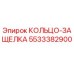 5533382900 КОЛЬЦО-ЗАЩЕЛКА Epiroc