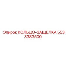 5533383500 КОЛЬЦО-ЗАЩЕЛКА Epiroc