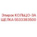 5533383500 КОЛЬЦО-ЗАЩЕЛКА Epiroc