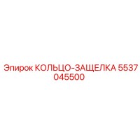 5537045500 КОЛЬЦО-ЗАЩЕЛКА Epiroc