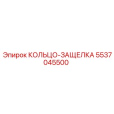 5537045500 КОЛЬЦО-ЗАЩЕЛКА Epiroc
